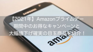 Amazonプライムデーキャンペーンと目玉商品
