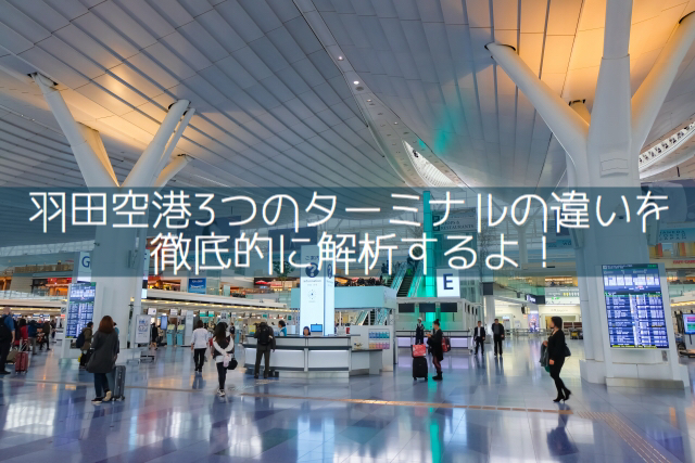 羽田空港 第1ターミナル 第2ターミナルの違いは